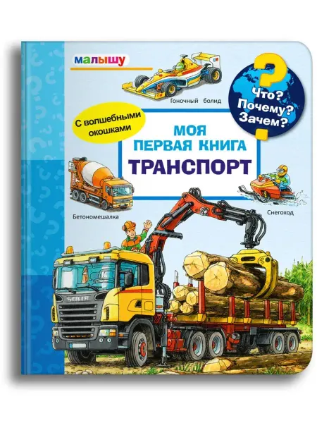 Омега-Пресс Детская энциклопедия с окошками. Моя первая книга. Транспорт