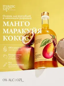 Сироп для коктейлей маракуйя-манго-кокос, кордиал, основа для коктейлей, лимонадов, чая, 700 мл
