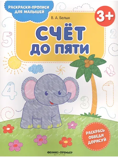 Феникс премьер Раскраски-прописи для малышей. Счет до пяти