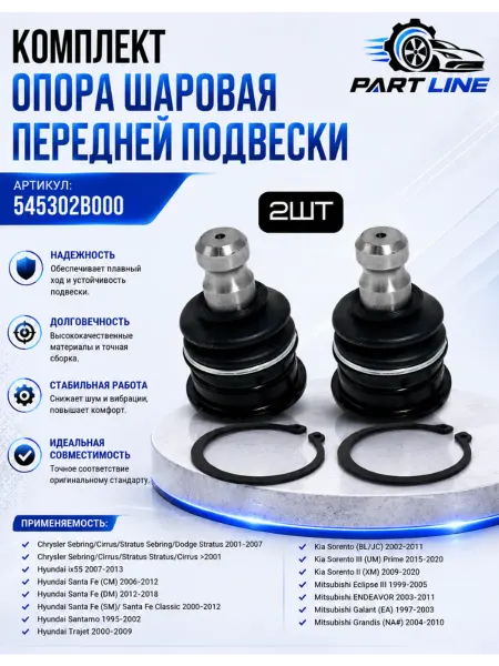 Комплект опора шаровая передней подвески Хундай Санта-Фе