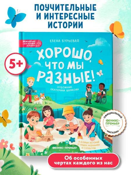 Феникс-премьер Хорошо, что мы разные! Терапевтические сказки