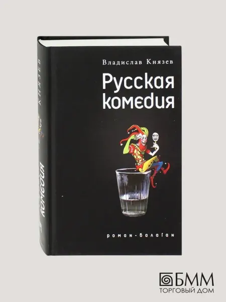 Время Русская комедия роман-балаган Другой ревизор повесть-
