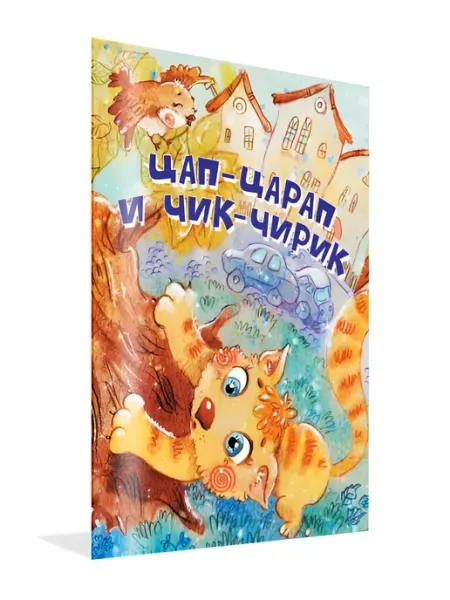 Вакоша Цап-Царап и Чик-Чирик. Стихи для детей