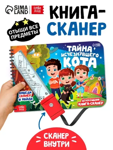 Книга-сканер для детей, "Тайна исчезнувшего кота", Буква Ленд, книжка-игрушка