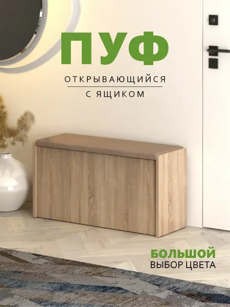 Пуф для прихожей с ящиком ЧТ2,Дуб Сонома-Ткань Бежевая