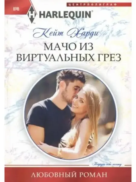 Центрполиграф Мачо из виртуальных грез