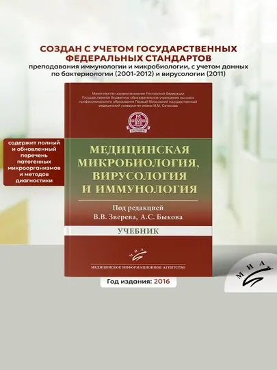 Медицинская микробиология, вирусология и иммунология