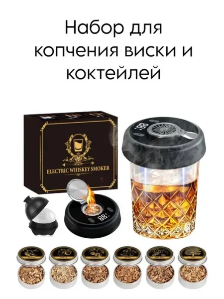 Смокер для копчения виски и коктейлей