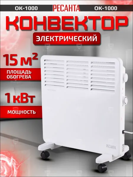 РЕСАНТА Обогреватель для дома, конвектор ОК-1000