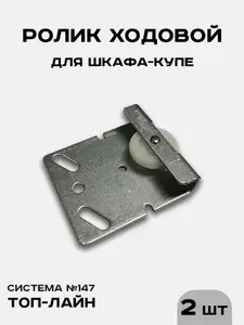 Ролик ходовой для шкафа-купе СТ-147, для раздвижных дверей (2шт)