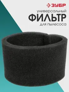 Фильтр поролоновый для пылесоса ЗУБР ПУ-15-1200 М, ФП-М1 серия "МАСТЕР"