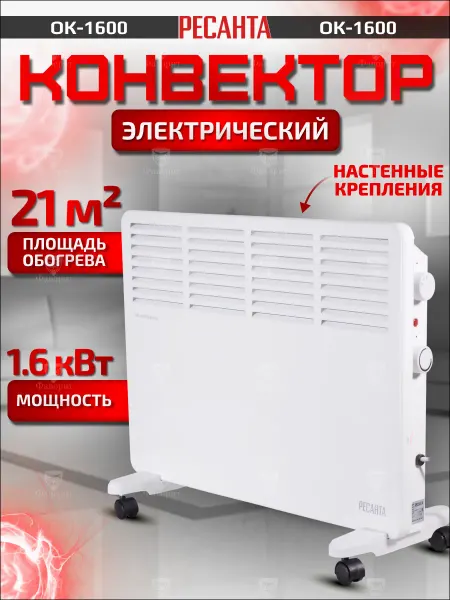 РЕСАНТА Обогреватель для дома, конвектор ОК-1600