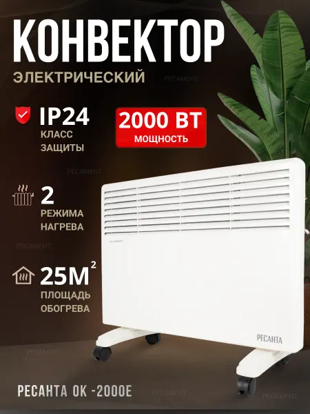 РЕСАНТА Обогреватель для дома, электрический конвектор ОК-2000Е