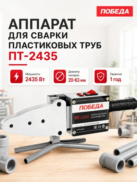Победа Аппарат для сварки пластиковых труб ПТ-2435