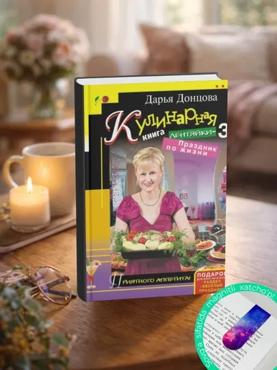 Кулинарная книга лентяйки-3, Праздник по жизни