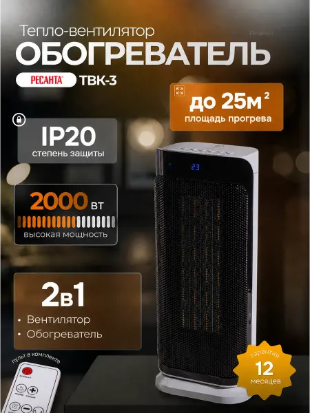 РЕСАНТА Обогреватель для дома, тепловентилятор электрический ТВК-3
