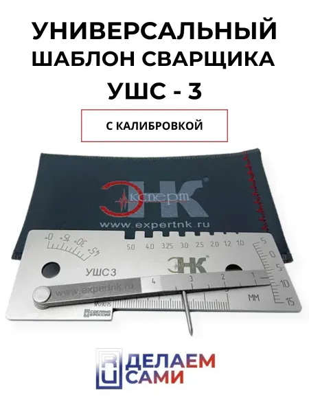 ЭКСПЕРТ НК Универсальный шаблон сварщика УШС-3 с калибровкой