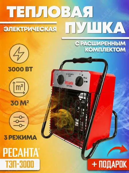 РЕСАНТА Тепловая пушка электрическая ТЭП-3000 +ПОДАРОК