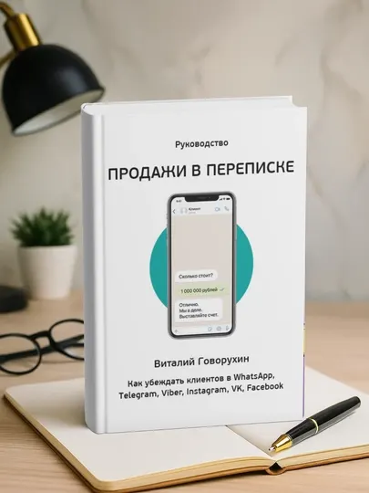 Продажи в переписке, Виталий Говорухин