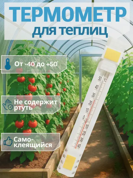 Термометр для теплицы и парника ТСН-42