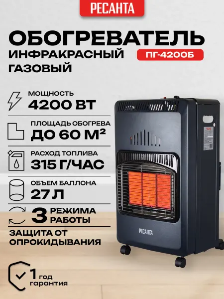 РЕСАНТА Обогреватель инфракрасный газовый ПГ-4200Б