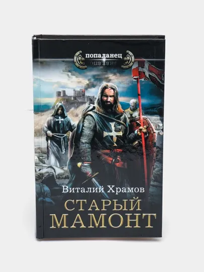 "Старый мамонт" Виталий Храмов