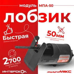 Насадка - Модуль ИНТЕРСКОЛ МПА-50 лобзика