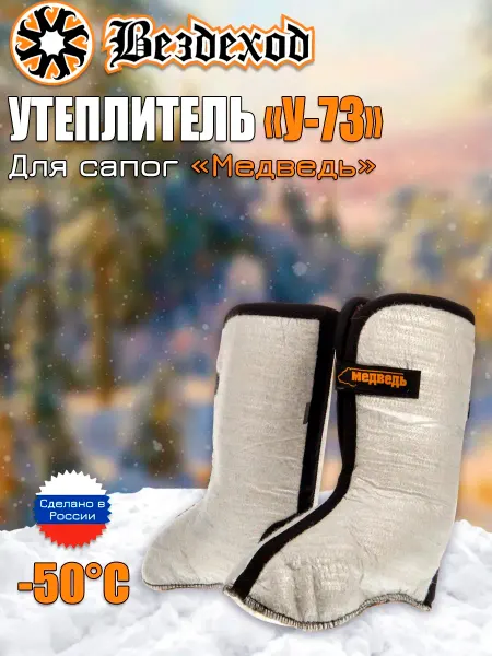Вездеход Утеплитель для сапог Медведь У-73