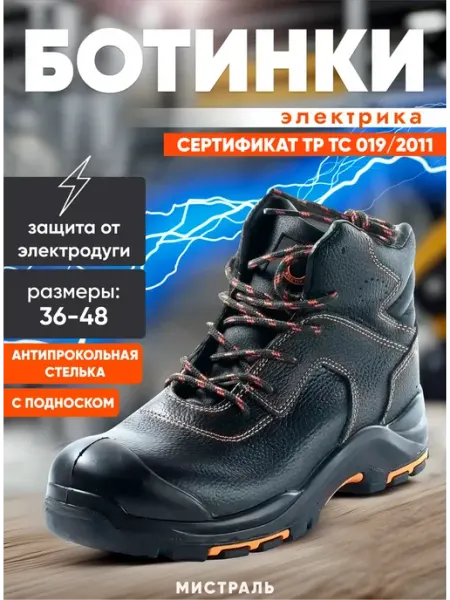 МИСТРАЛЬ. Ботинки рабочие "ЭТАЛОН-Электрa" с ПП