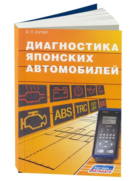 Легион-Aвтодата Книга, ремонт Диагностика ЯПОНСКИХ автомобилей