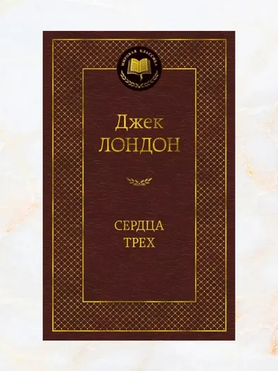 Сердца трёх Автор: Джек Лондон