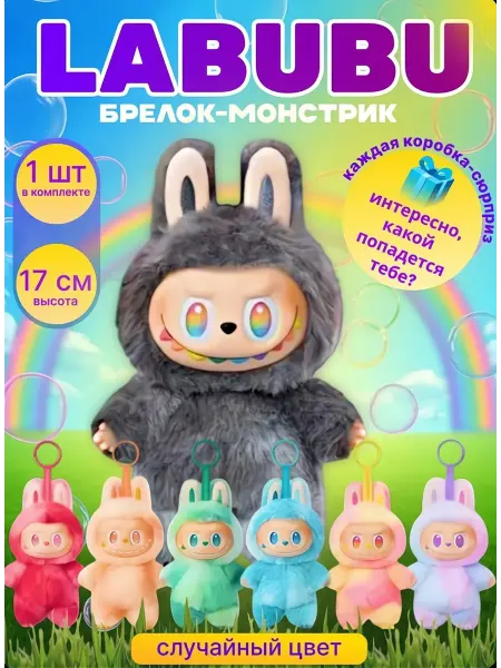 Мягкая коллекционная игрушка брелок Лабубу-Labubu