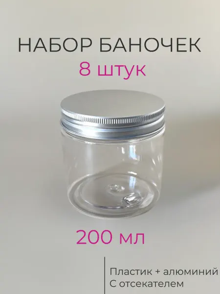 Тара&Упаковка Баночки для косметики и хранения с отсекателем 200 мл 8шт