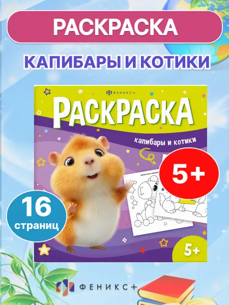 Феникс+ Раскраска для девочек КАПИБАРЫ