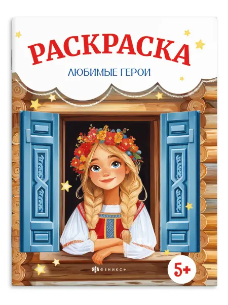 Феникс+ Сказочная раскраска для детей