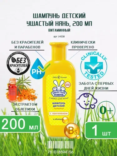 Шампунь детский витаминный Ушастый нянь, 200мл х 1шт