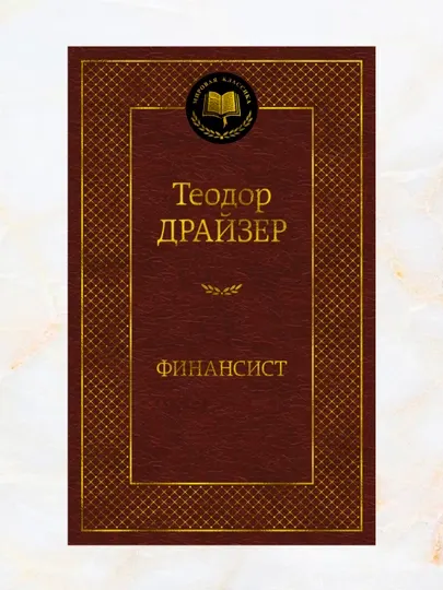 Финансист (Автор: Теодор Драйзер)