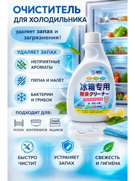 Тати05 Очиститель для холодильника от запаха жидкий