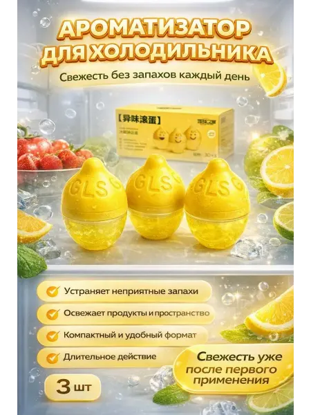 Тати07 Освежитель в холодильник от запаха лимон