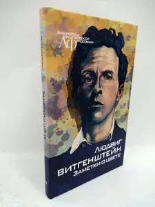 Заметки о цвете | Витгенштейн Людвиг | Книга б/у