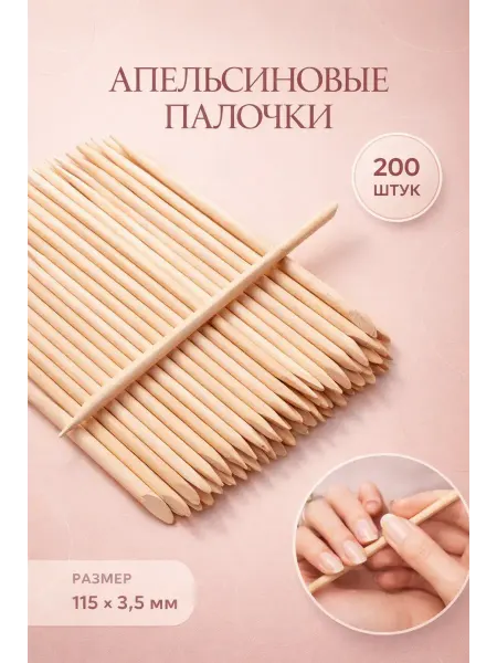 Тыйын1 апельсиновые палочки для маникюра 200шт