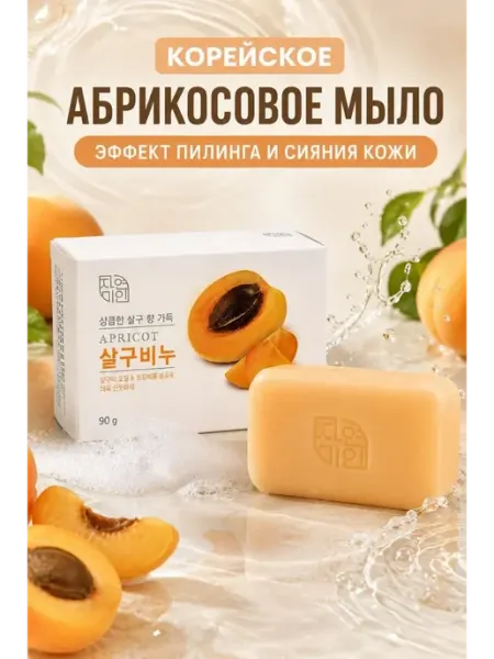 СМС1 Мыло корейское абрикосовое туалетное
