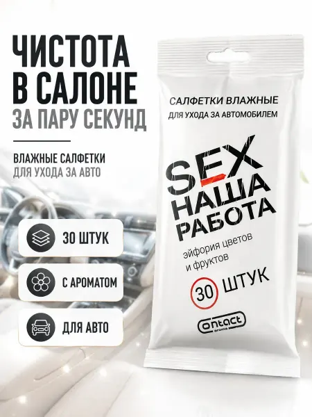НАДЕЯ1 Влажные салфетки для автомобиля машины в салон