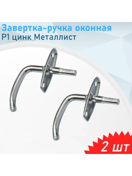 Металлист Ручка завертка оконная Р1 цинк