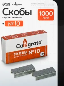Скобы канцелярские для степлера №10 1000 штук