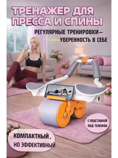 Софи10 Тренажер для похудения ролик для пресса и спины