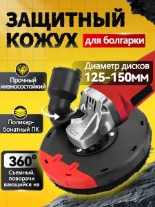 Угловая шлифовальная машина Кожух для УШМ125-150, Кожух