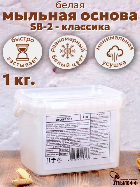 Мылофф Мыльная основа белая СБ2 1 кг