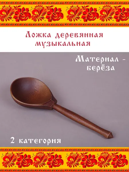 Мастерская Сереброва Т2-ЛЖ-01 Ложка музыкальная