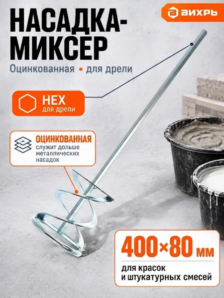 ВИХРЬ Насадка для строительного миксера